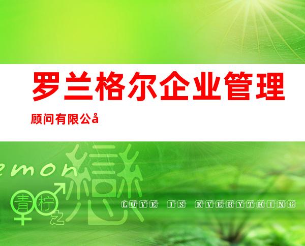 罗兰格尔企业管理顾问有限公司